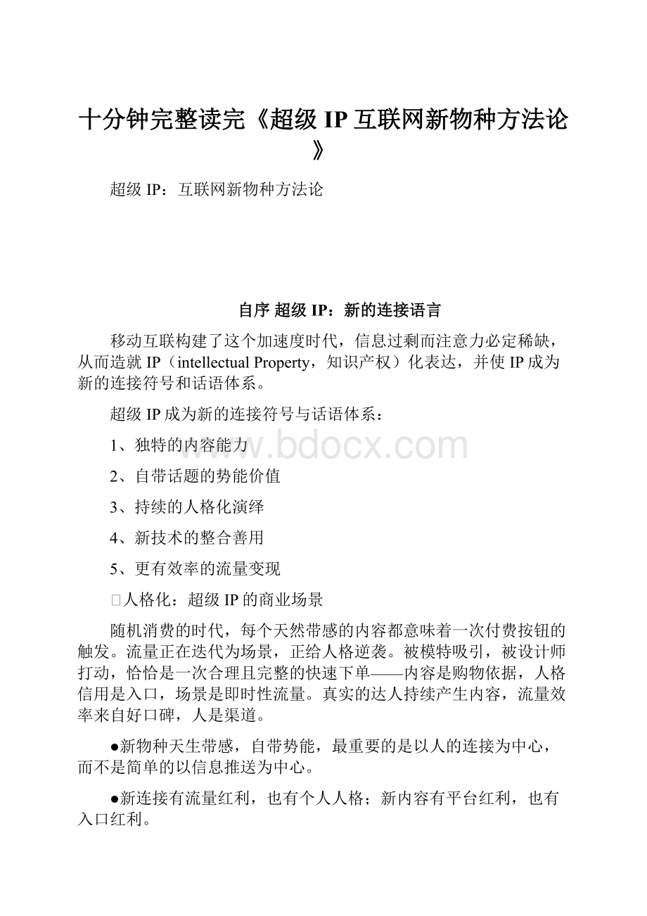 十分钟完整读完《超级IP互联网新物种方法论》.docx