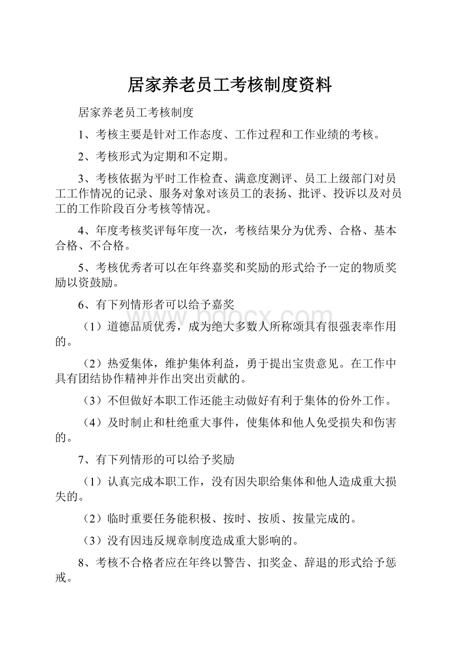 居家养老员工考核制度资料.docx