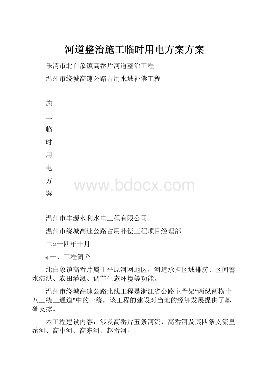 河道整治施工临时用电方案方案.docx_第1页