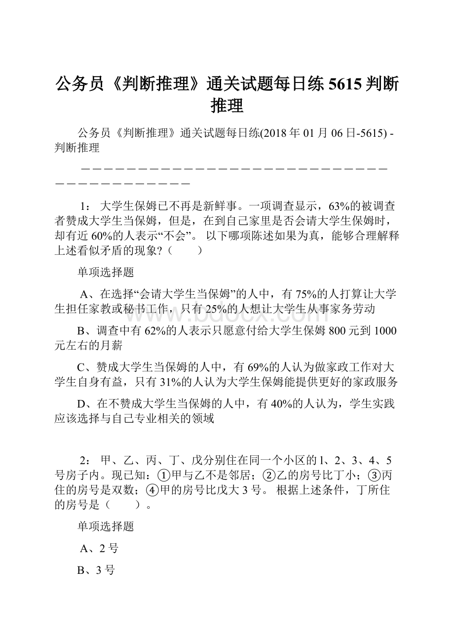 公务员《判断推理》通关试题每日练5615判断推理.docx_第1页