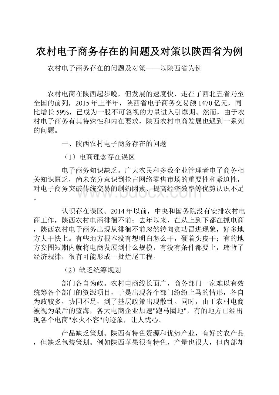 农村电子商务存在的问题及对策以陕西省为例.docx_第1页