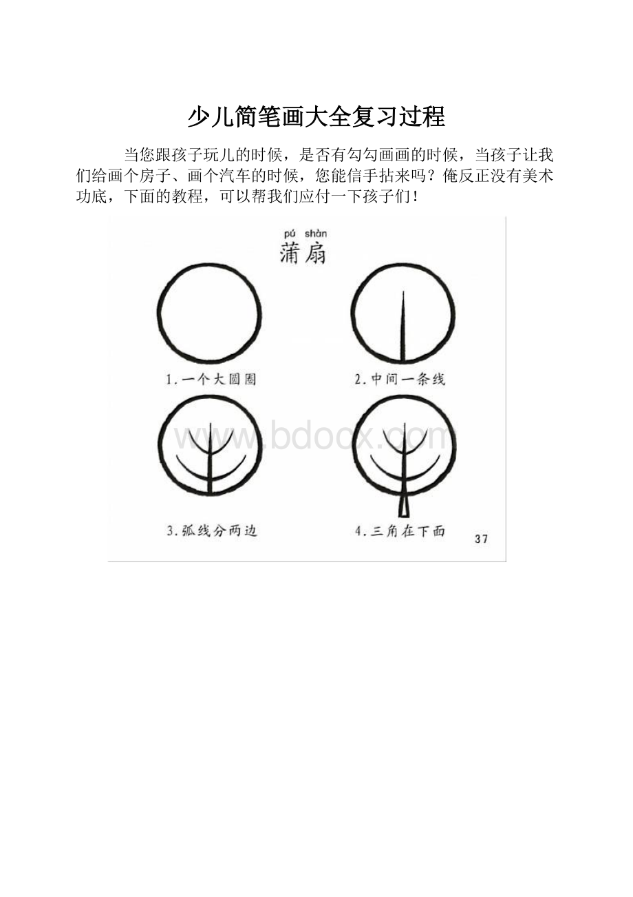 少儿简笔画大全复习过程.docx