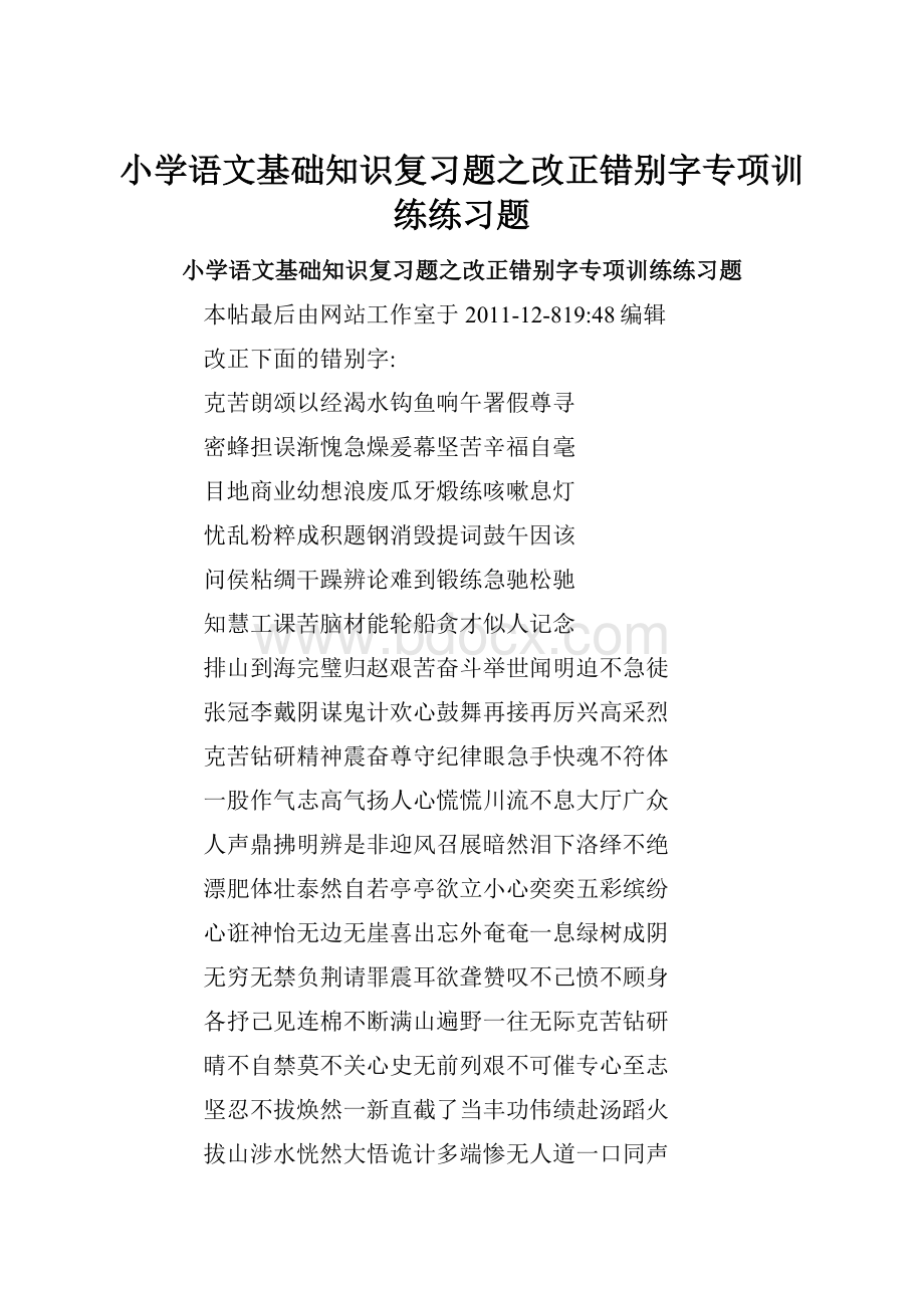 小学语文基础知识复习题之改正错别字专项训练练习题.docx