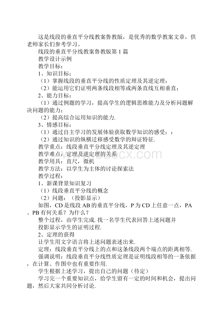 线段的垂直平分线教案鲁教版.docx_第2页