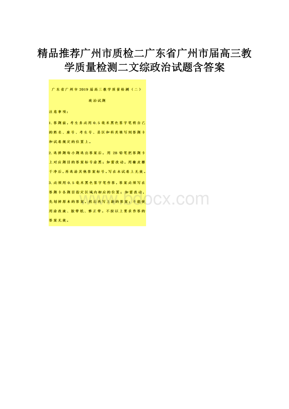 精品推荐广州市质检二广东省广州市届高三教学质量检测二文综政治试题含答案.docx_第1页