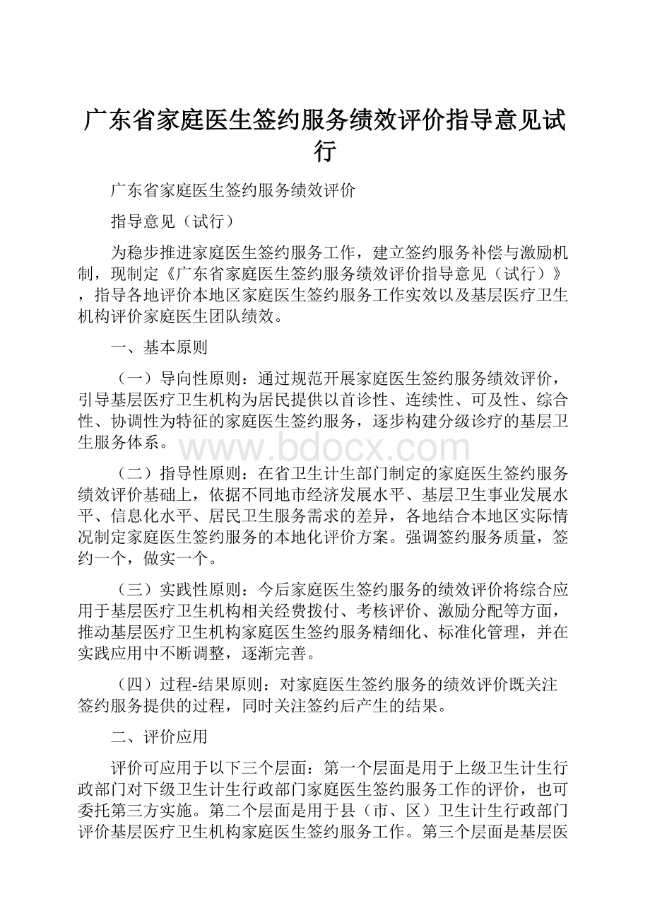 广东省家庭医生签约服务绩效评价指导意见试行.docx