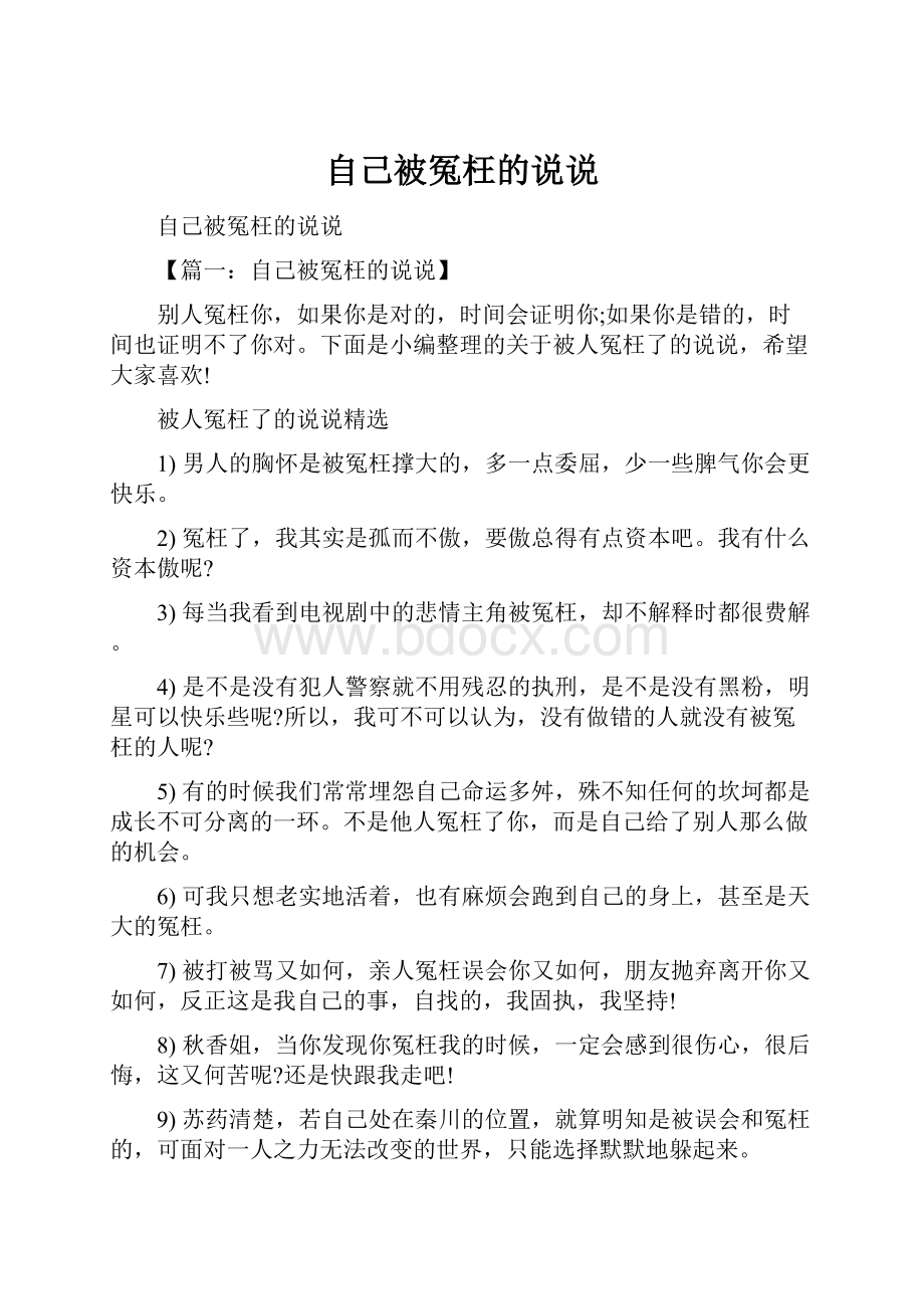 自己被冤枉的说说.docx_第1页