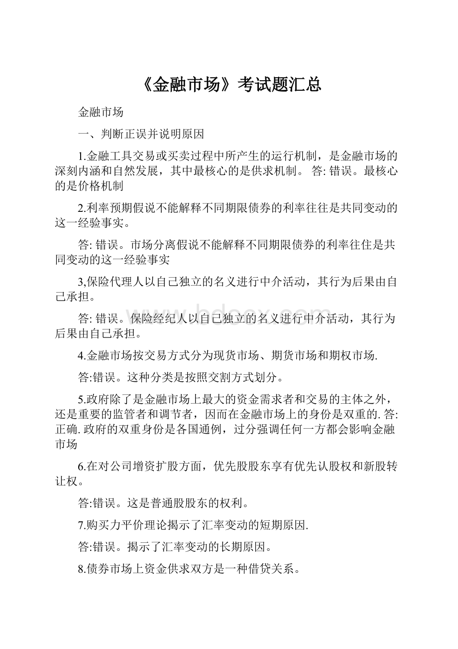 《金融市场》考试题汇总.docx_第1页