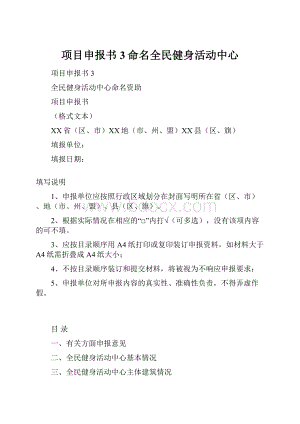 项目申报书3命名全民健身活动中心.docx