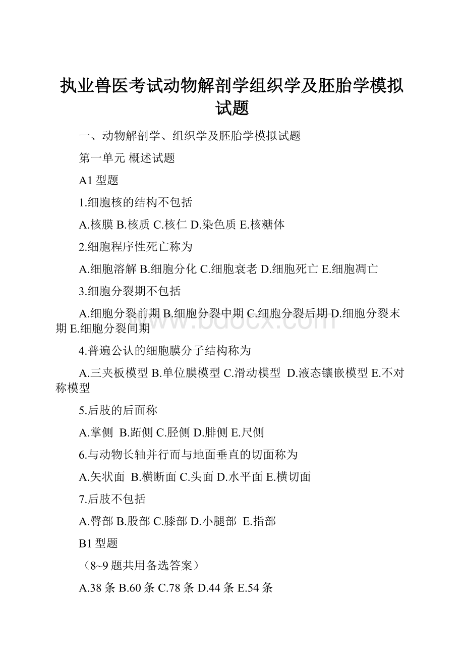 执业兽医考试动物解剖学组织学及胚胎学模拟试题.docx_第1页