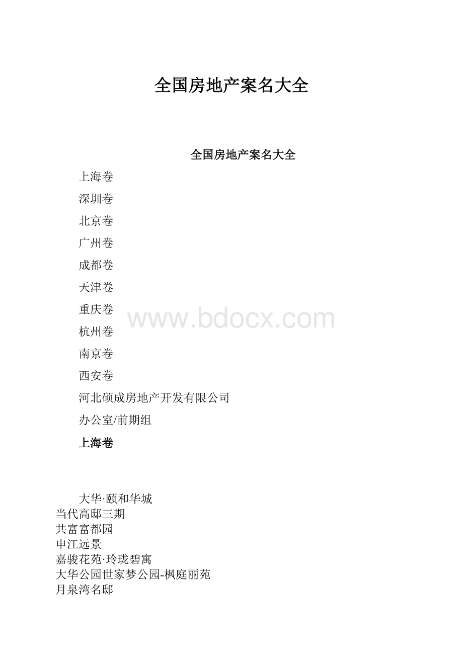 全国房地产案名大全.docx