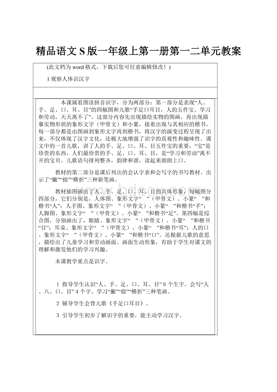 精品语文S版一年级上第一册第一二单元教案.docx