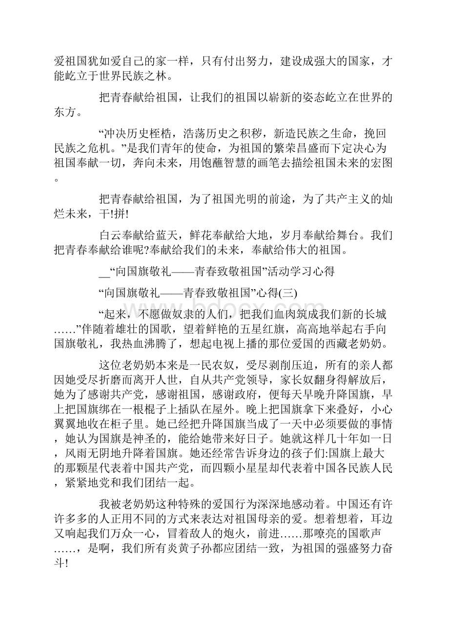 向国旗敬礼青春致敬祖国活动学习心得.docx_第3页