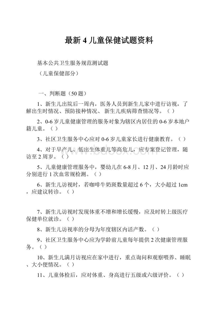 最新4儿童保健试题资料.docx