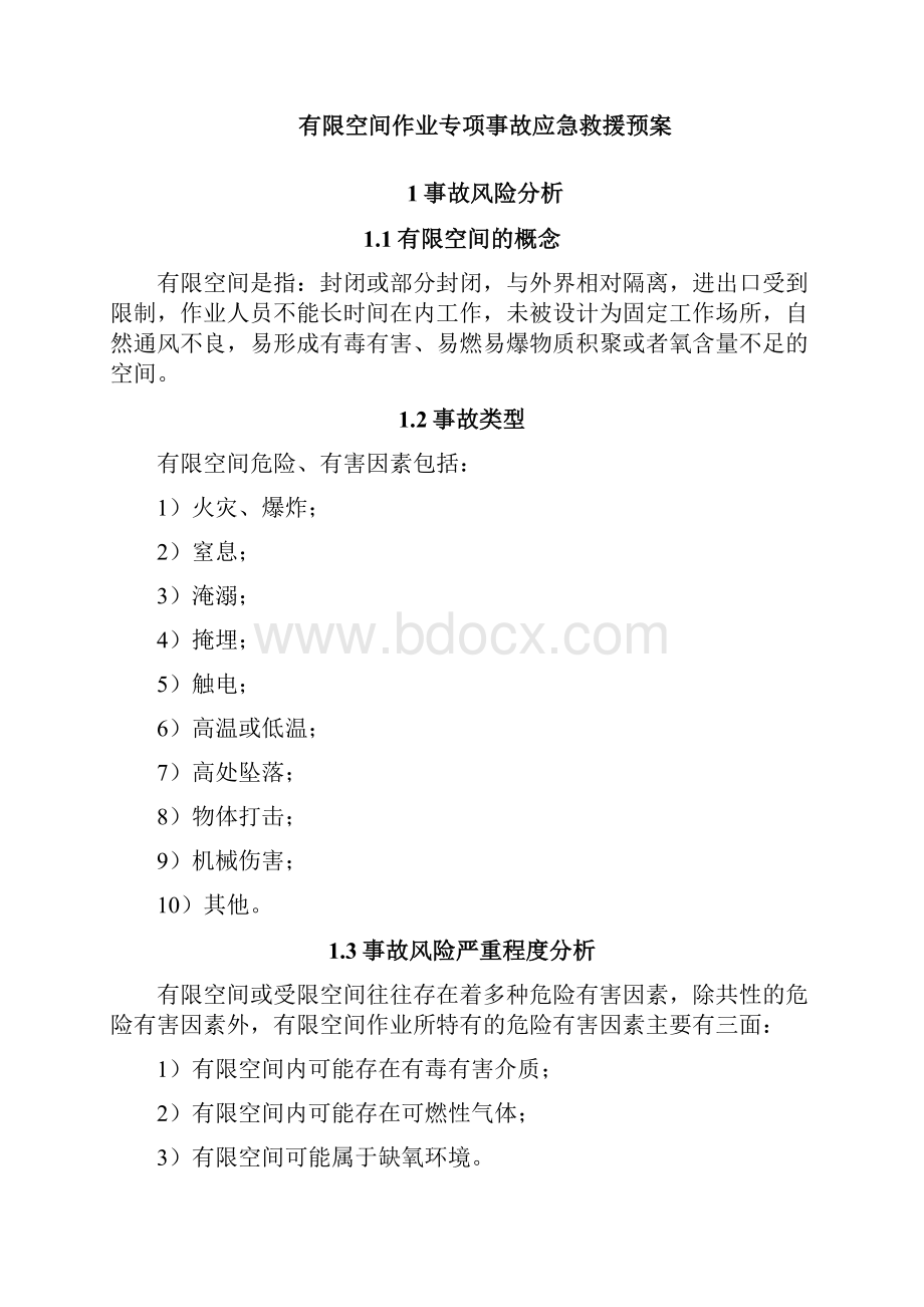 有限空间作业专项应急预案.docx_第2页