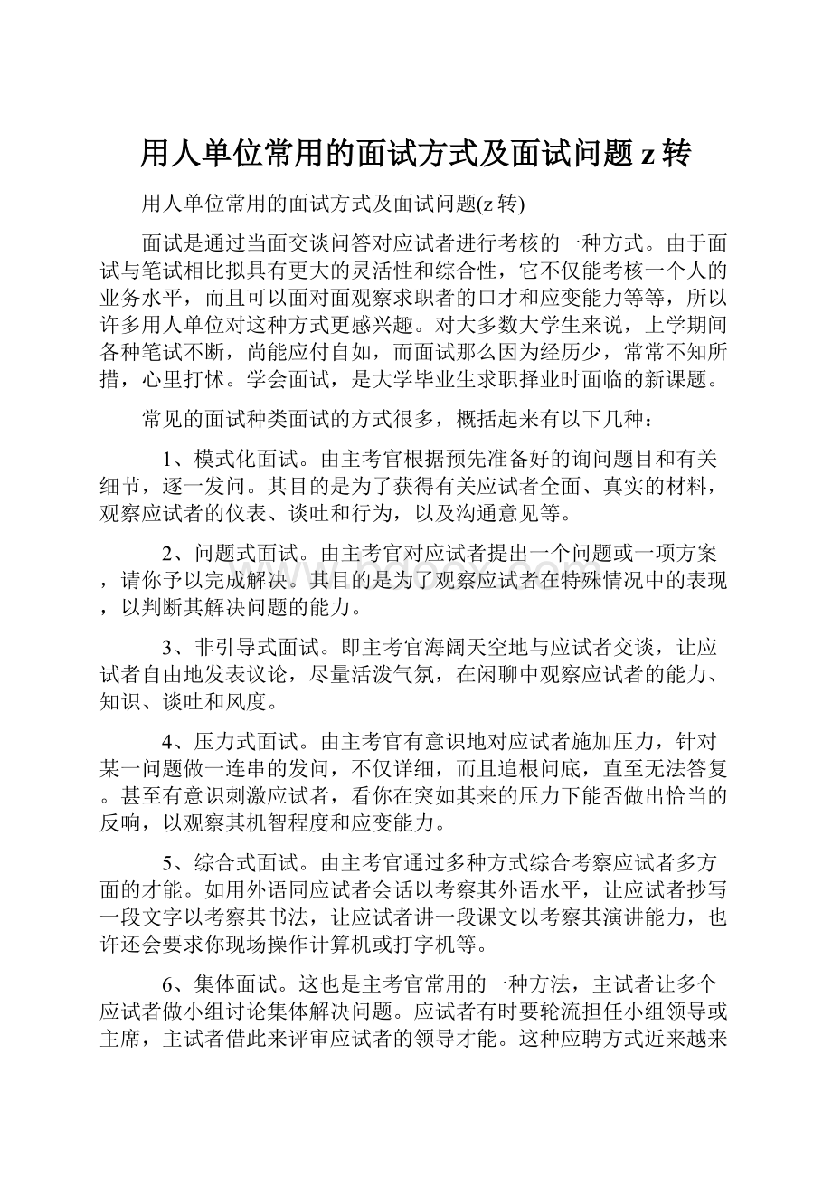 用人单位常用的面试方式及面试问题z转.docx