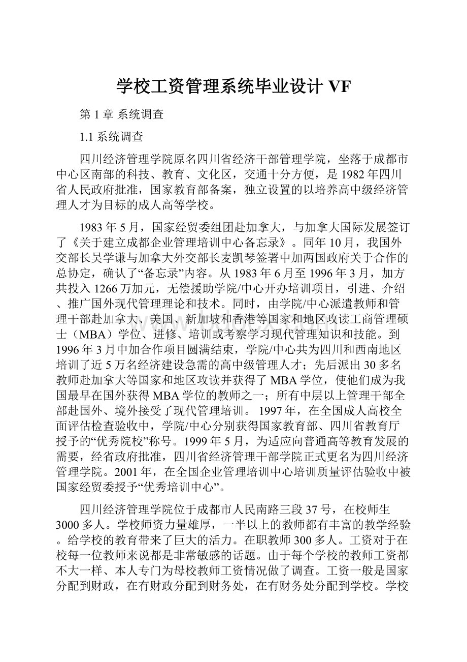 学校工资管理系统毕业设计VF.docx