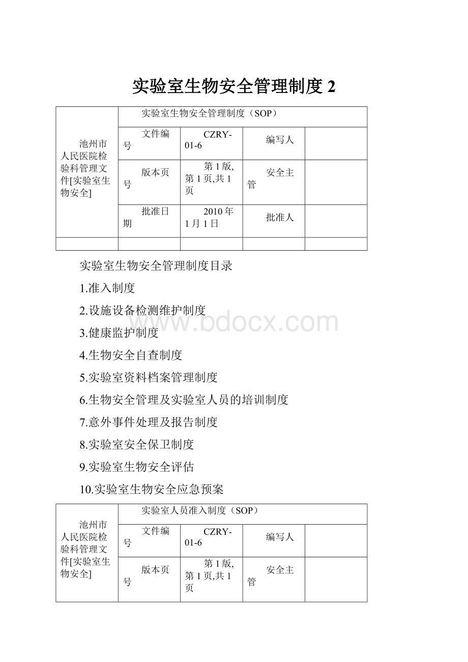 实验室生物安全管理制度 2.docx