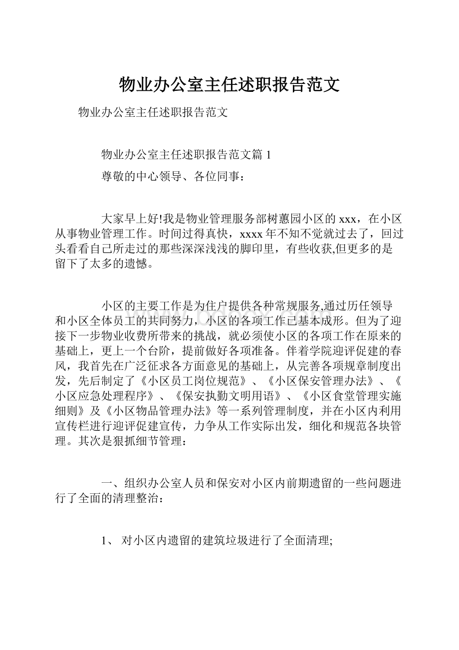 物业办公室主任述职报告范文.docx