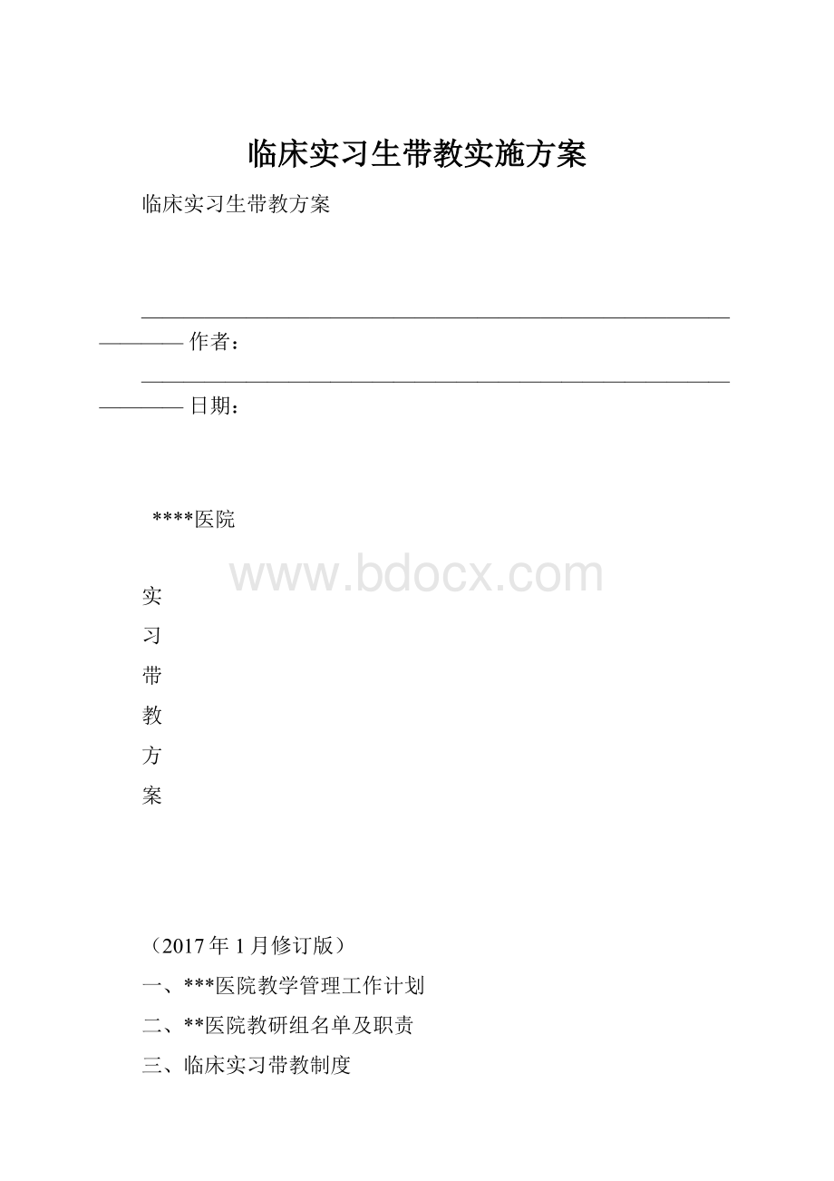 临床实习生带教实施方案.docx