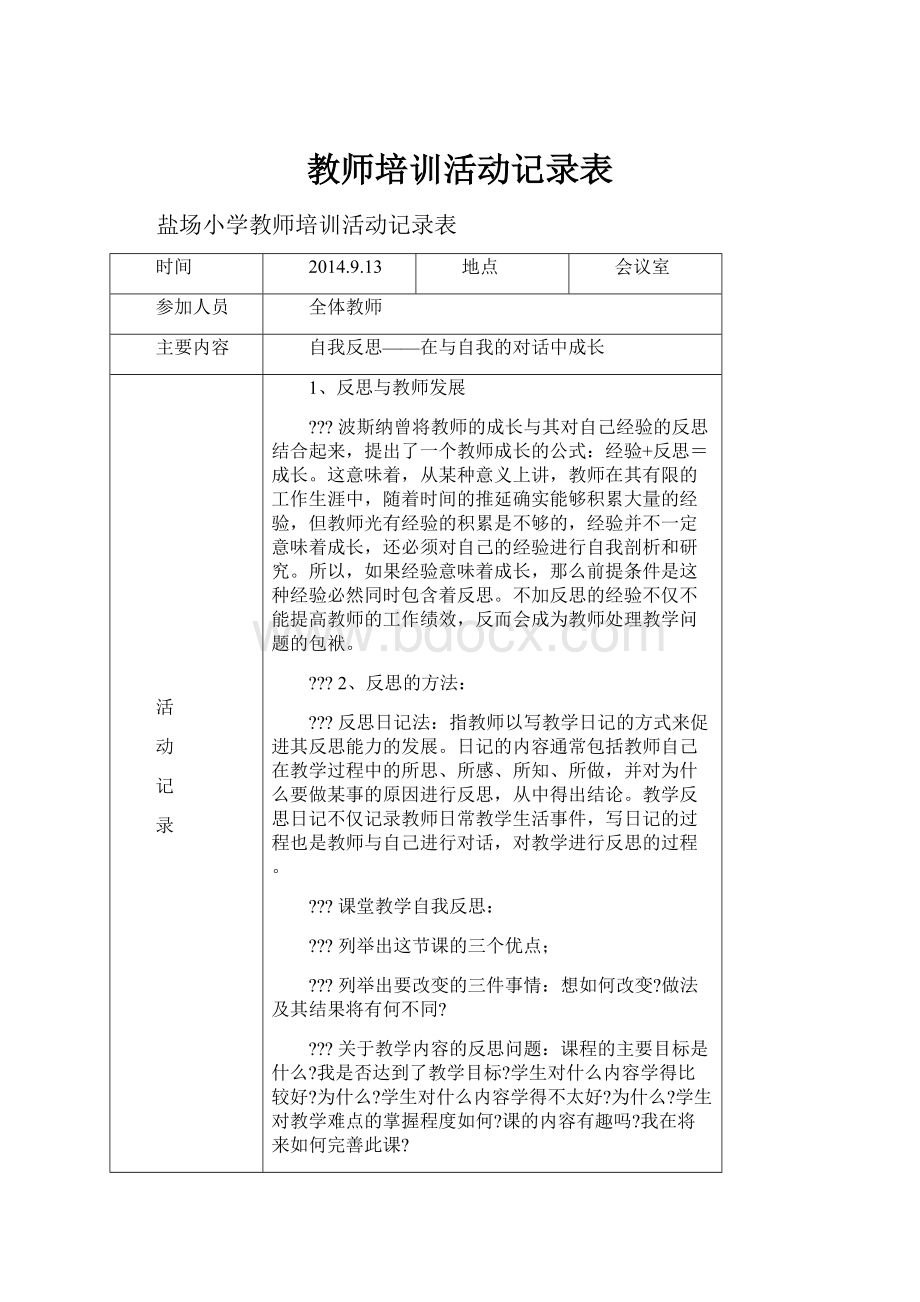 教师培训活动记录表.docx_第1页