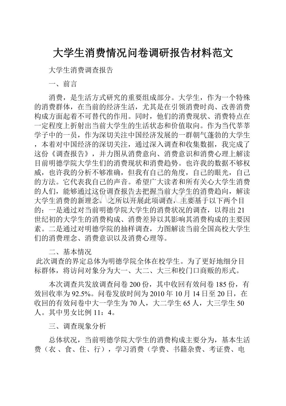 大学生消费情况问卷调研报告材料范文.docx