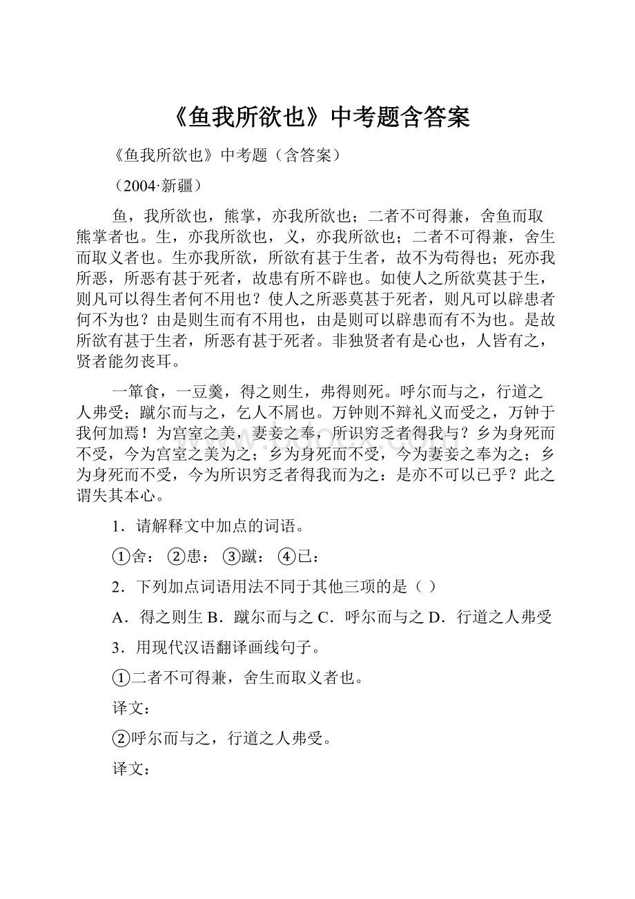 《鱼我所欲也》中考题含答案.docx