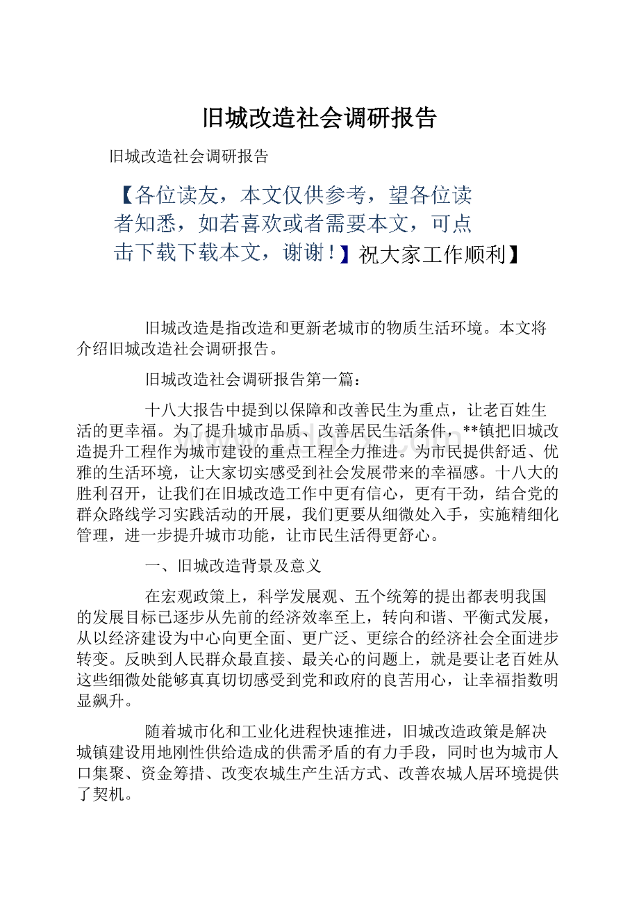 旧城改造社会调研报告.docx_第1页