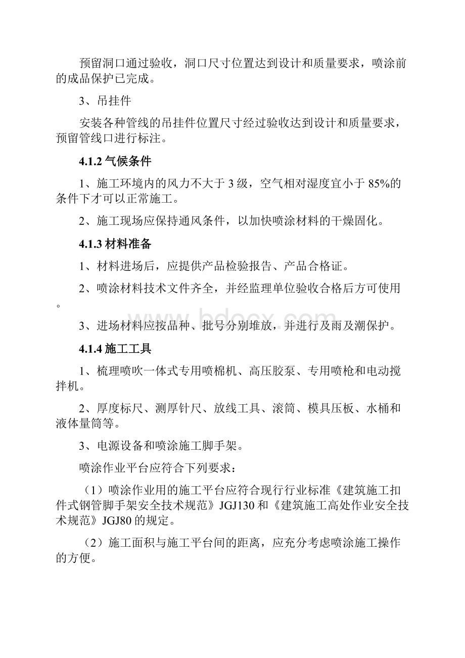 超细无机纤维喷涂施工方案详解.docx_第3页