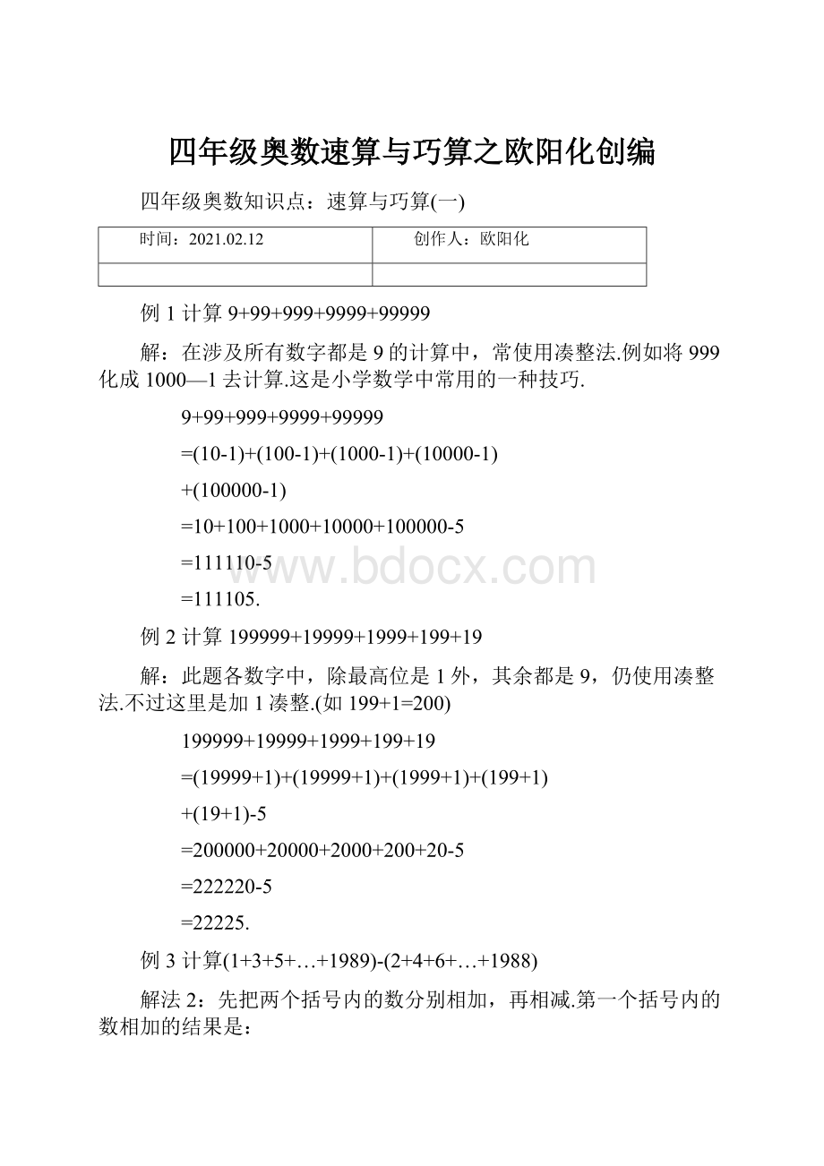 四年级奥数速算与巧算之欧阳化创编.docx_第1页