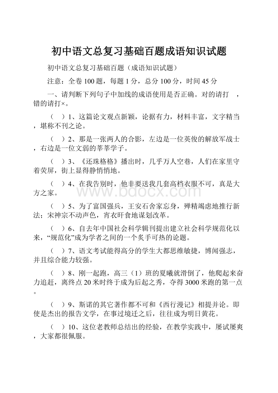 初中语文总复习基础百题成语知识试题.docx_第1页