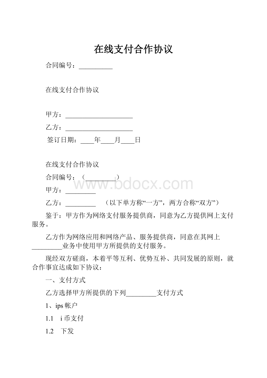 在线支付合作协议.docx