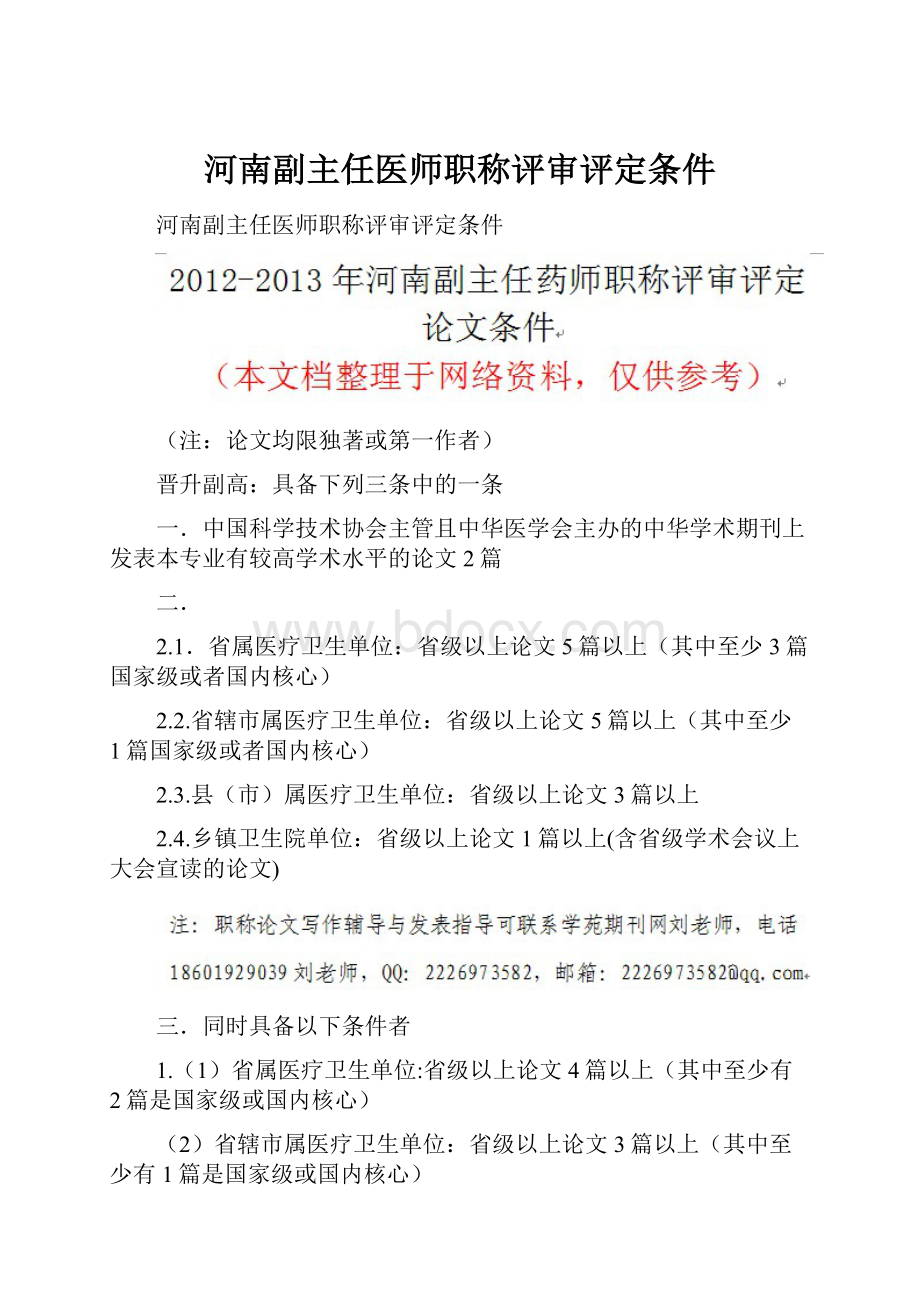 河南副主任医师职称评审评定条件.docx_第1页