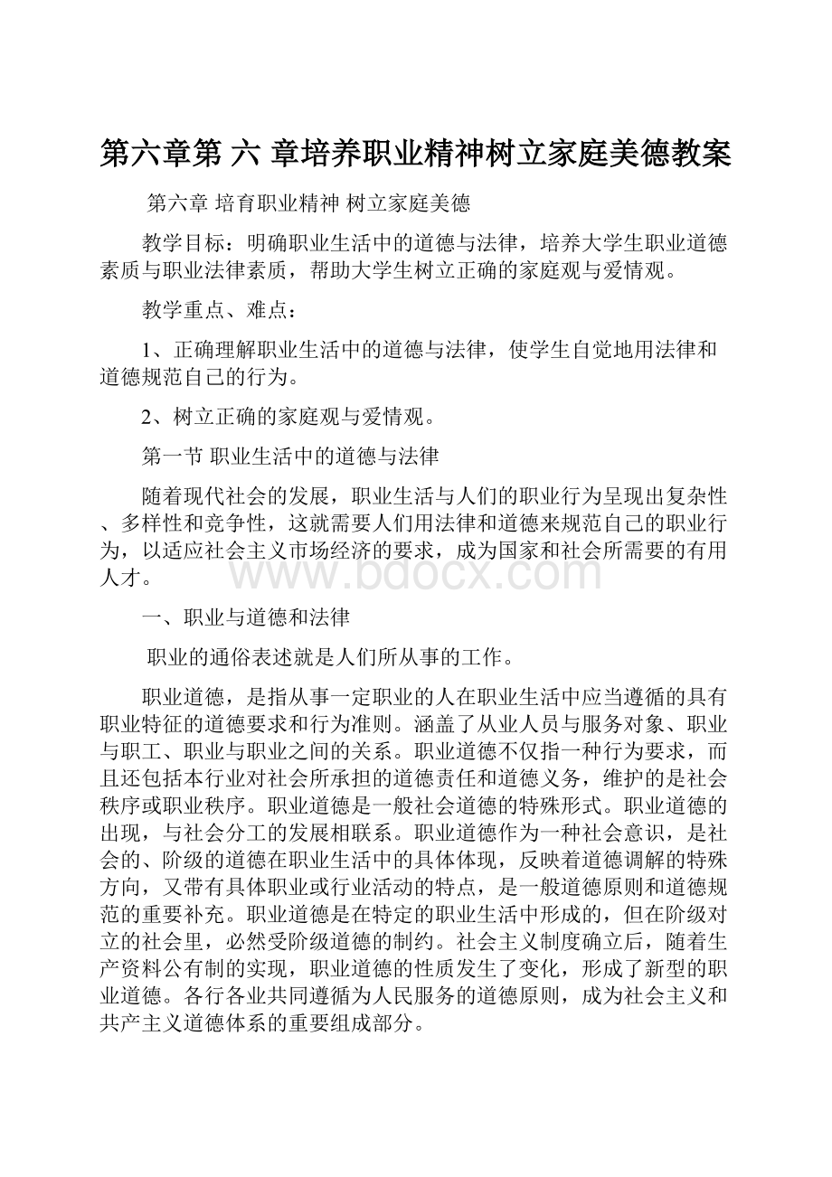 第六章第 六 章培养职业精神树立家庭美德教案.docx_第1页