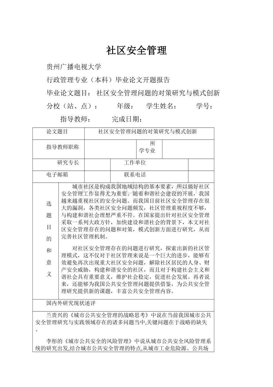 社区安全管理.docx_第1页