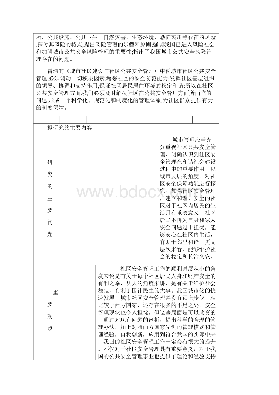 社区安全管理.docx_第2页