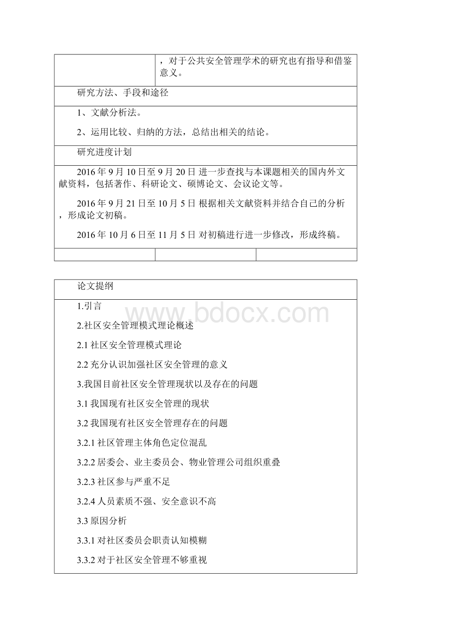 社区安全管理.docx_第3页