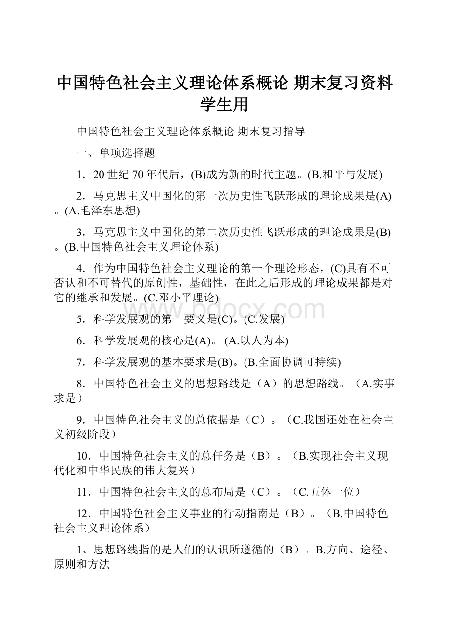 中国特色社会主义理论体系概论期末复习资料学生用.docx_第1页