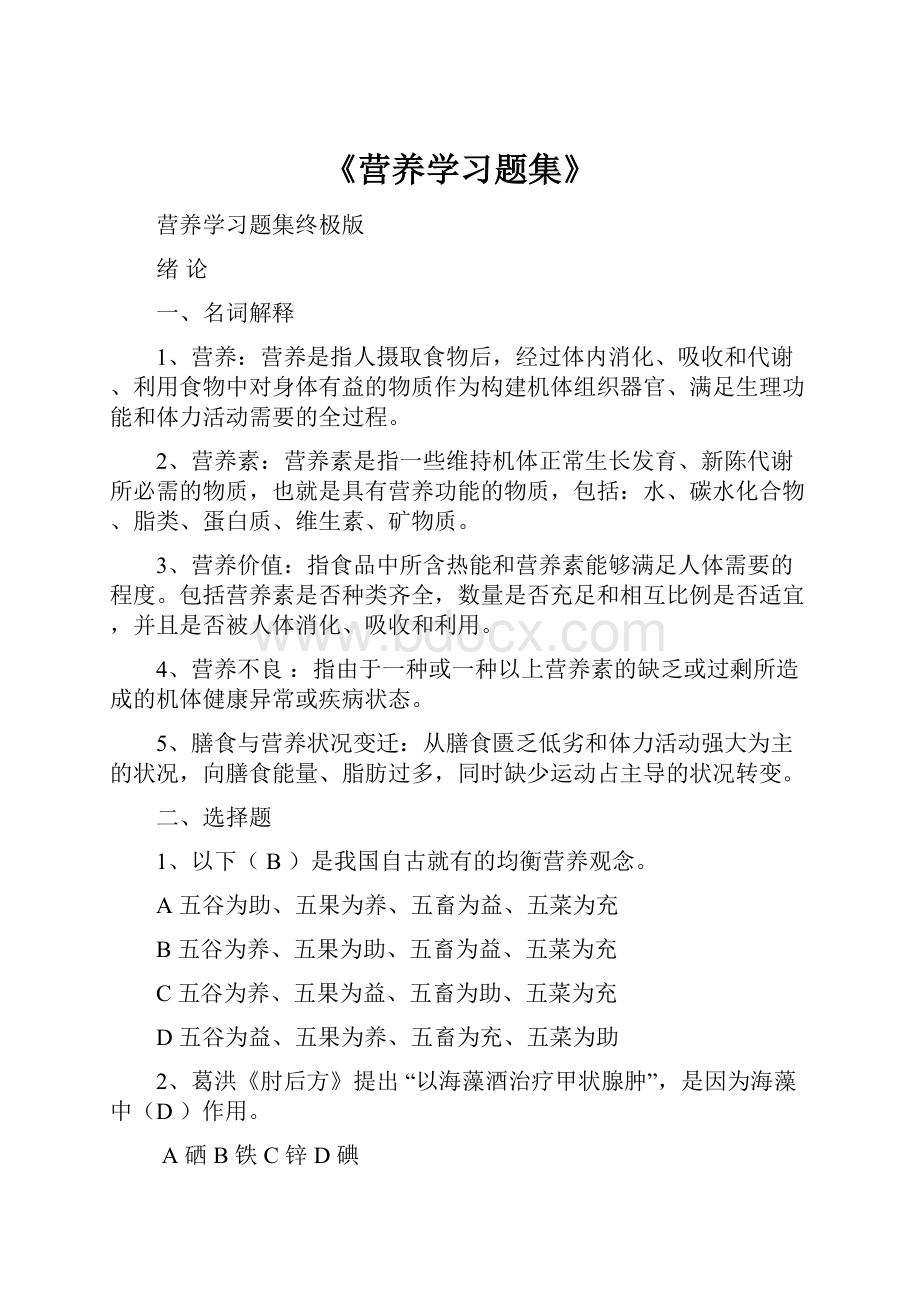 《营养学习题集》.docx