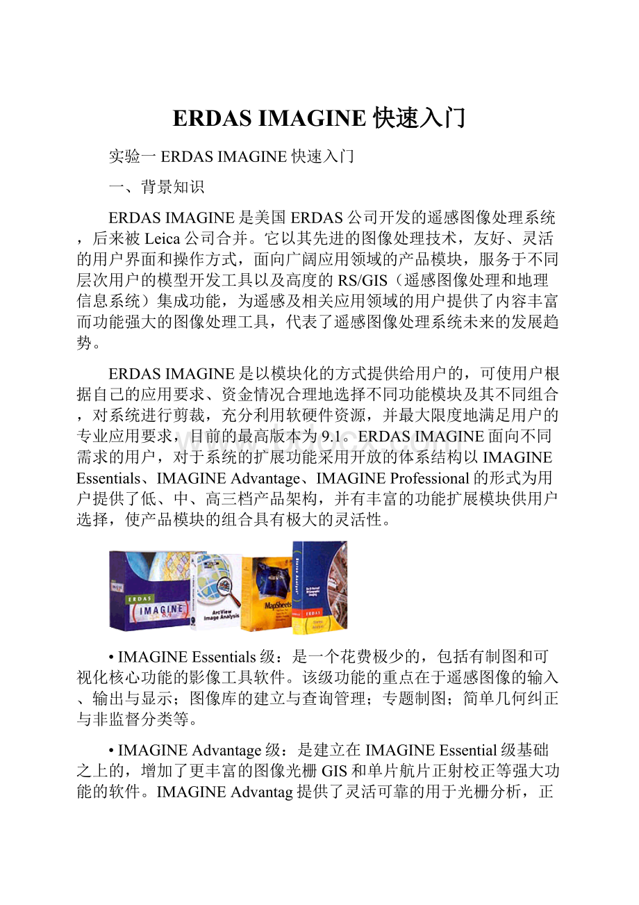 ERDAS IMAGINE快速入门.docx