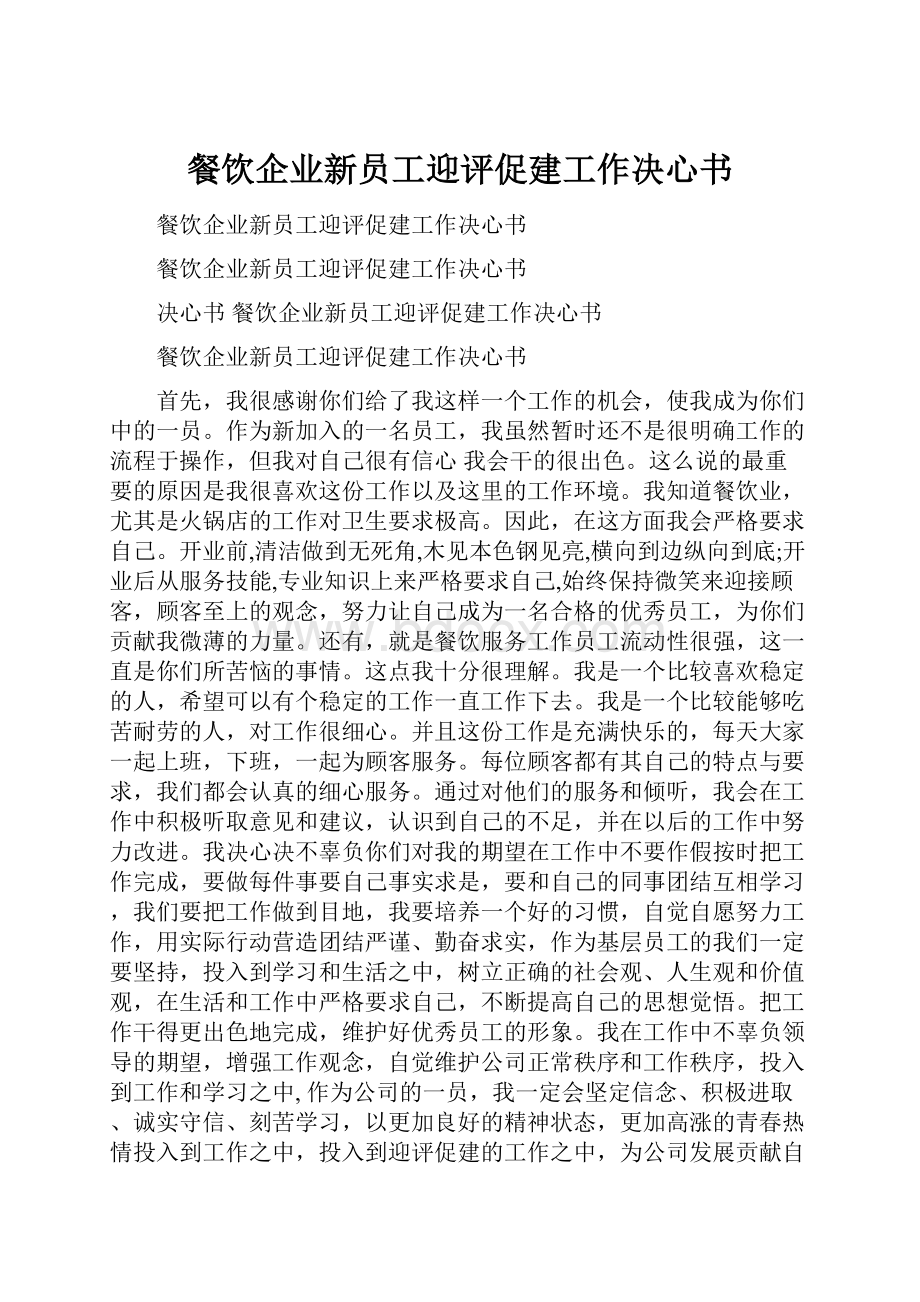 餐饮企业新员工迎评促建工作决心书.docx_第1页