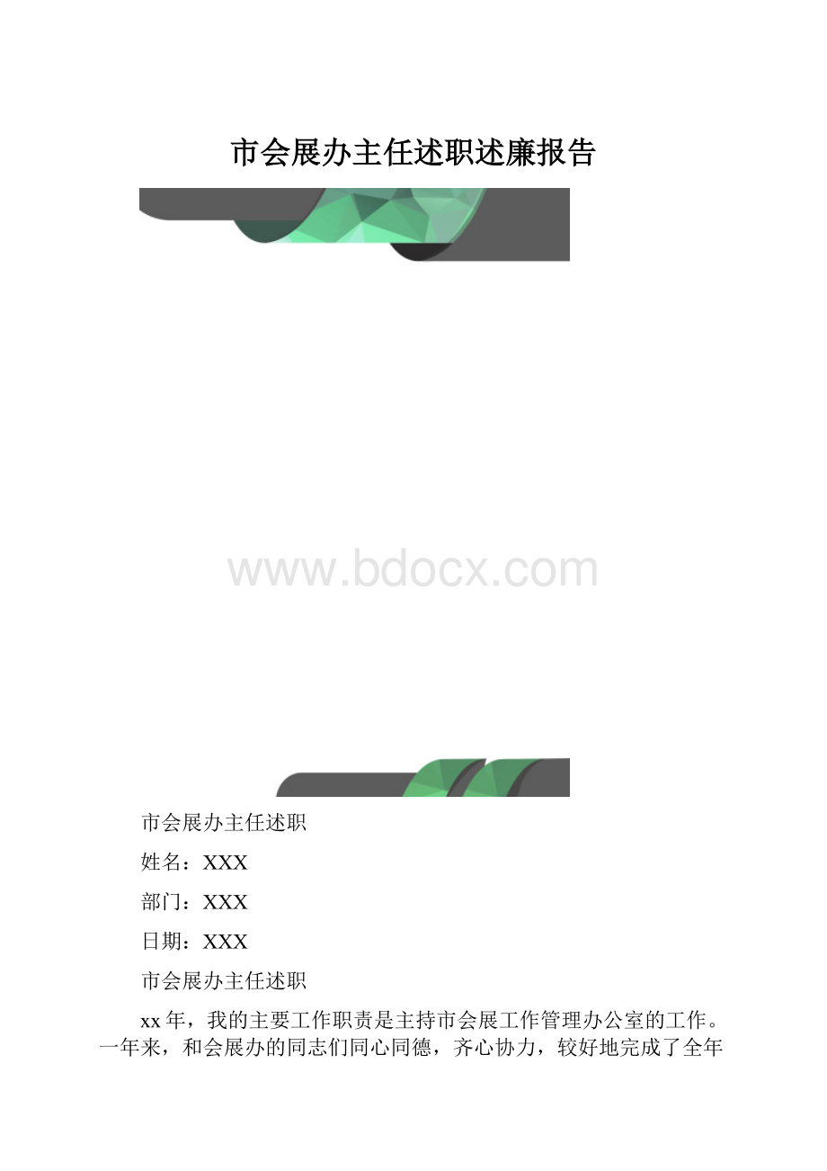 市会展办主任述职述廉报告.docx_第1页