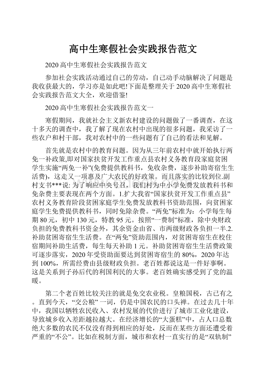 高中生寒假社会实践报告范文.docx