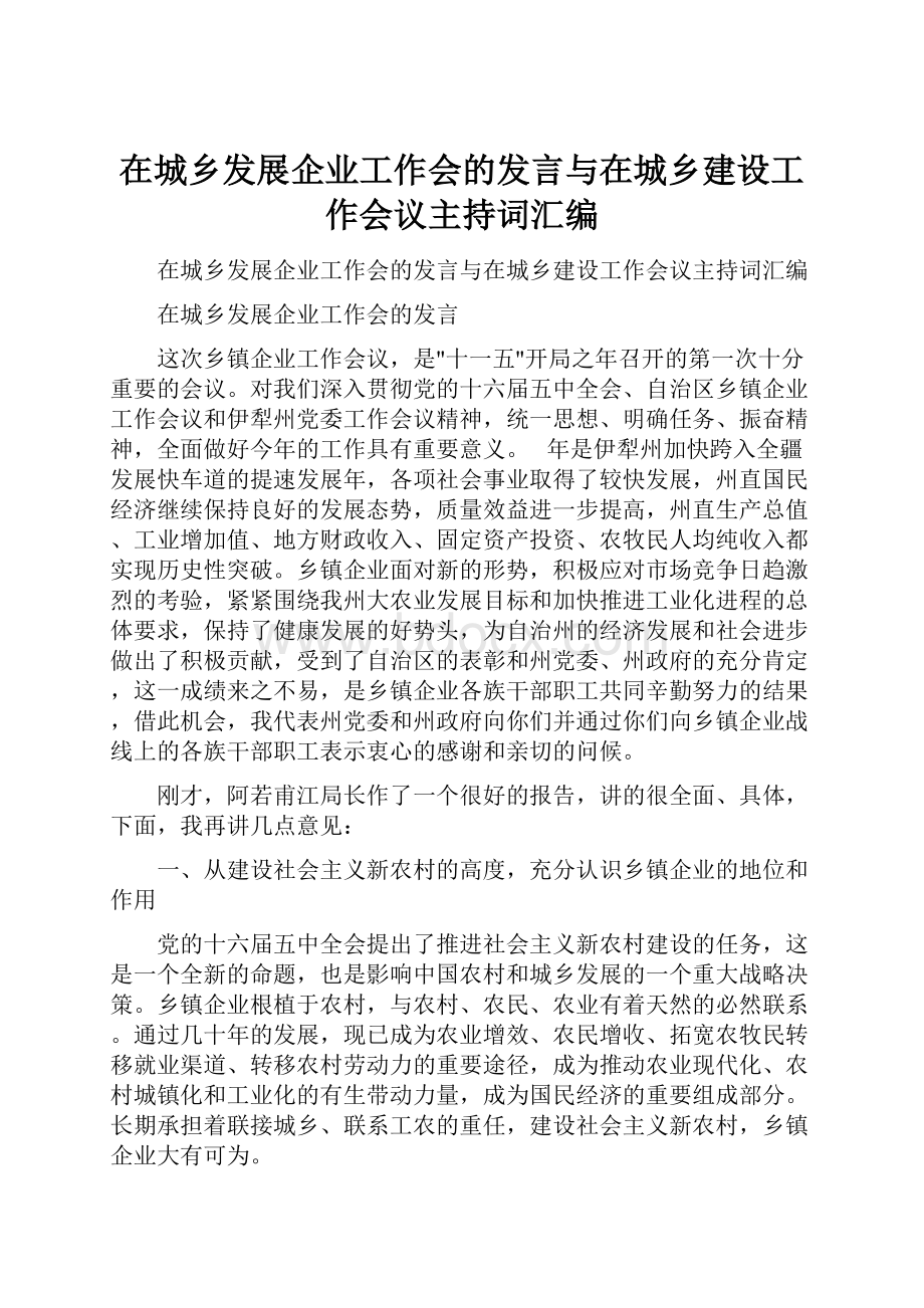 在城乡发展企业工作会的发言与在城乡建设工作会议主持词汇编.docx_第1页