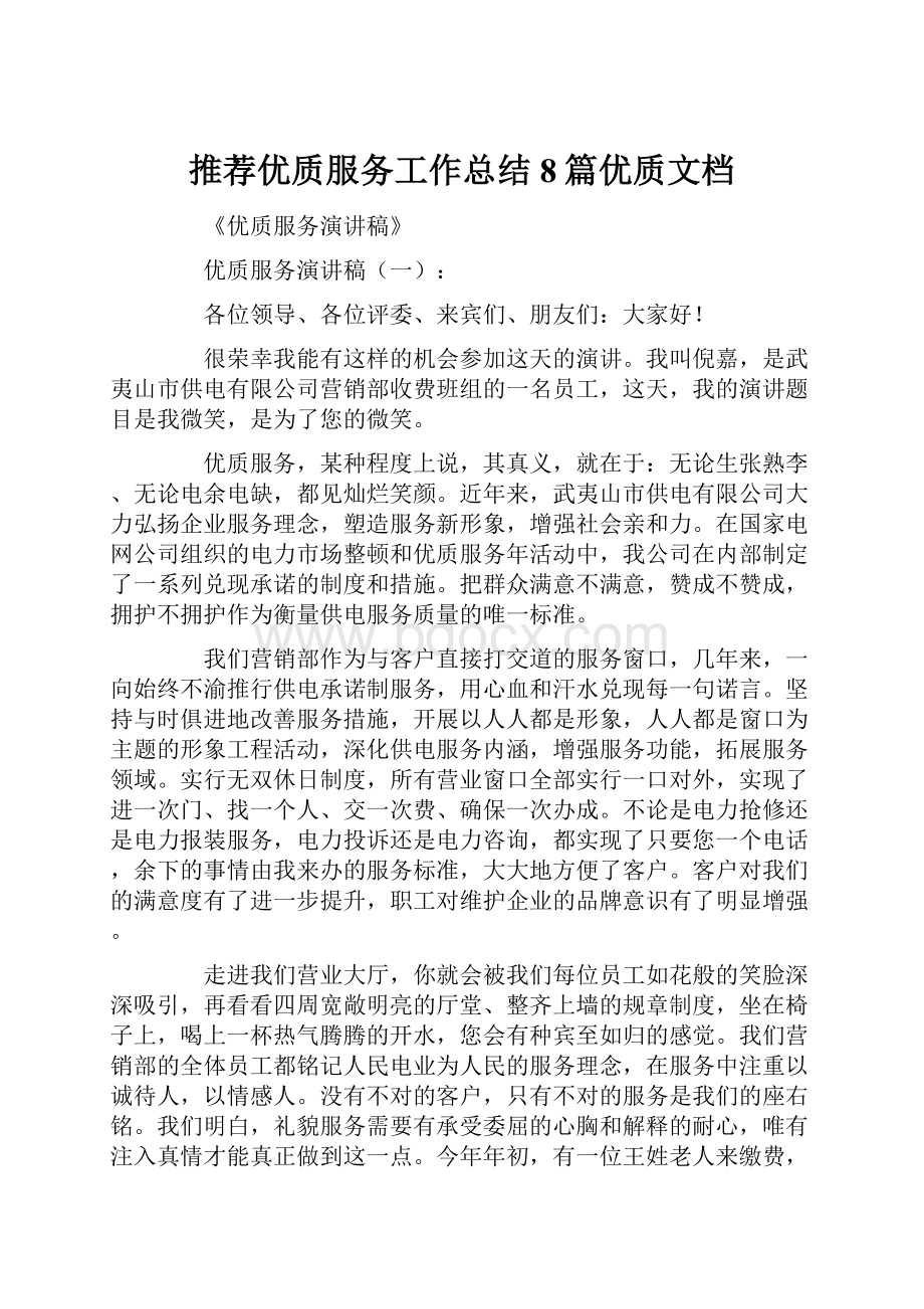 推荐优质服务工作总结8篇优质文档.docx