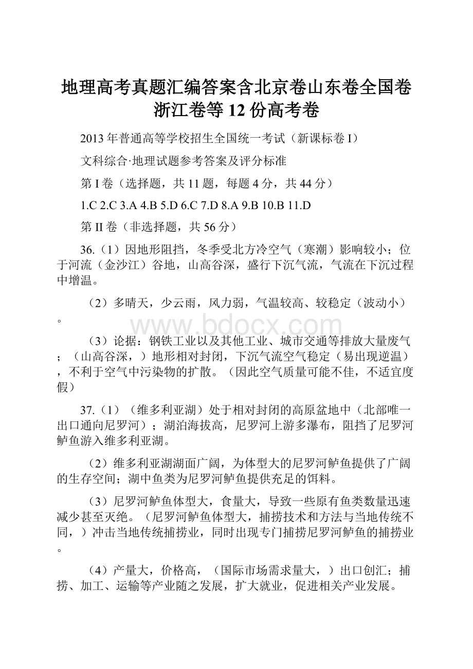 地理高考真题汇编答案含北京卷山东卷全国卷浙江卷等12份高考卷.docx