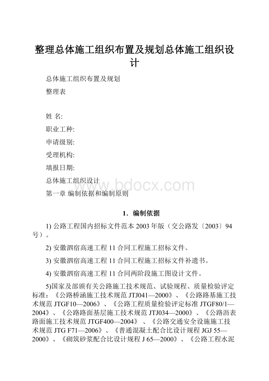 整理总体施工组织布置及规划总体施工组织设计.docx