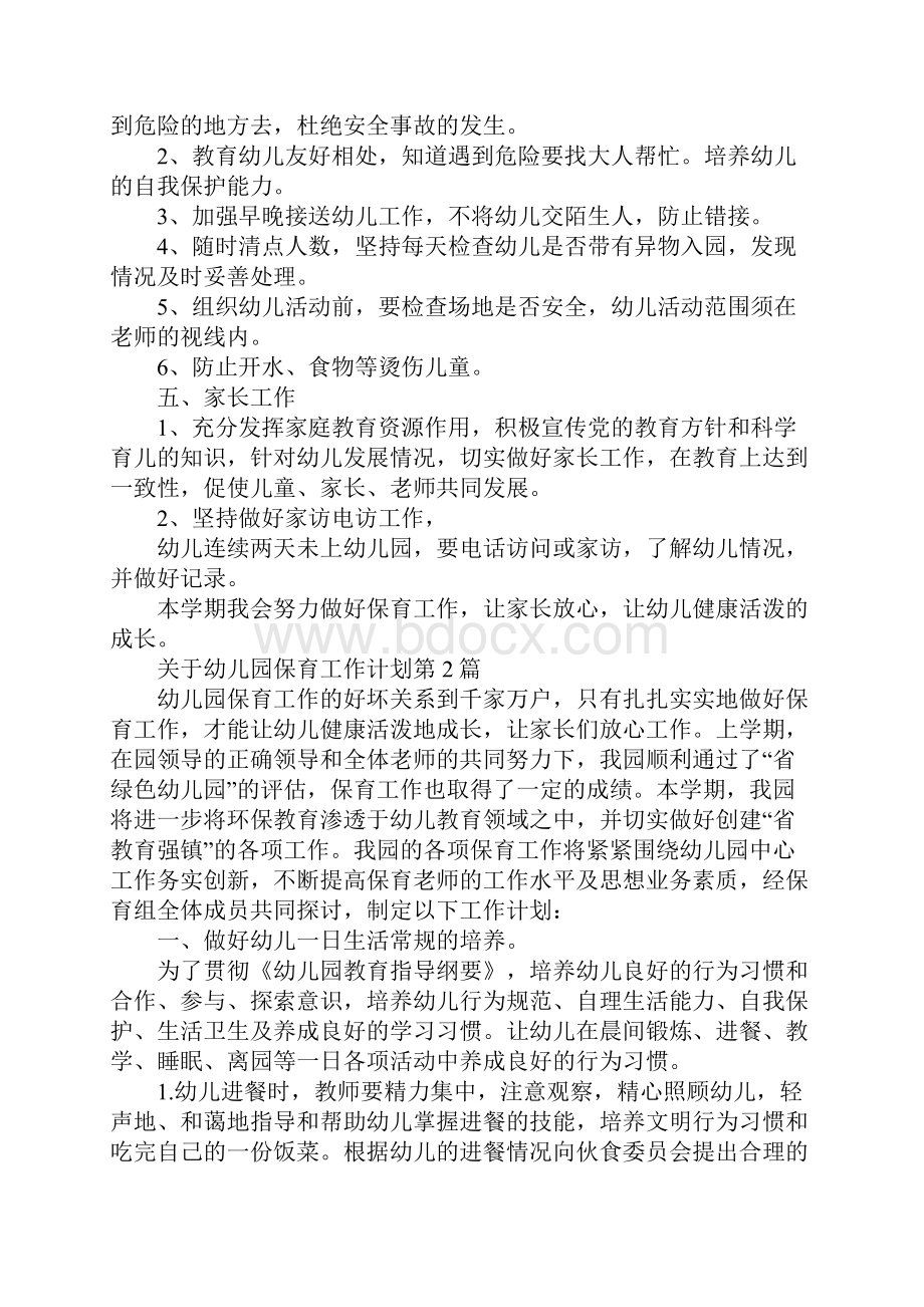 关于幼儿园保育工作计划.docx_第3页