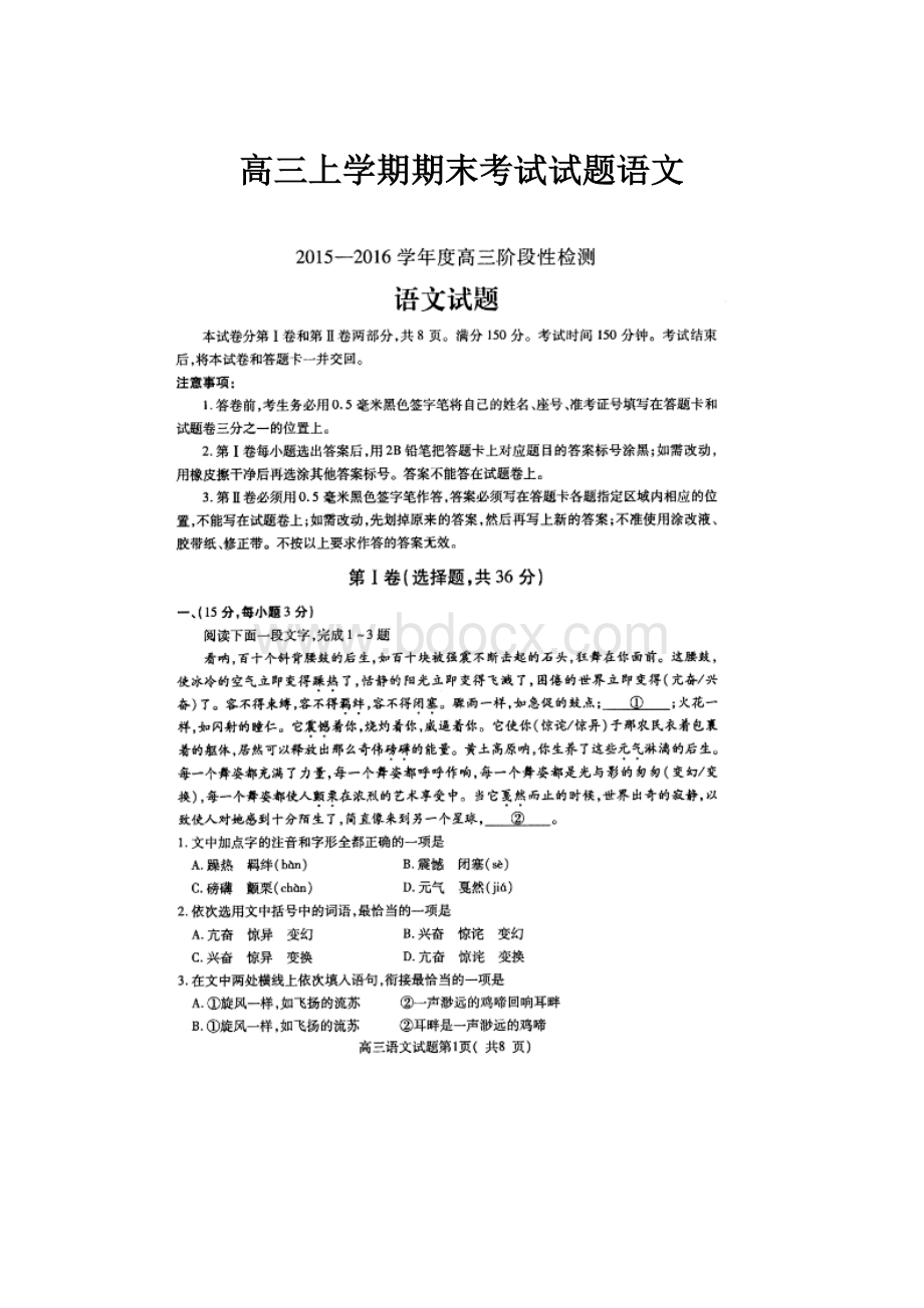 高三上学期期末考试试题语文.docx_第1页