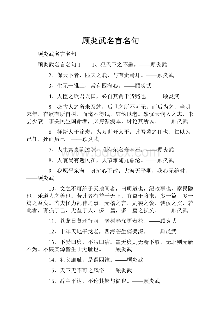 顾炎武名言名句.docx